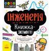 Книга STEM-старт для дітей. Інженерія: книжка-активіті - Дженні Джекобі Ранок (9786170958228)