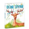 Книга Казки-зірочки - Геннадій Меламед Ранок (9786170984524)