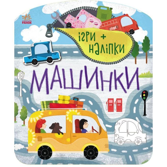 Книга Ігри+наліпки. Машинки - Юлія Каспарова Ранок (9786170973795)