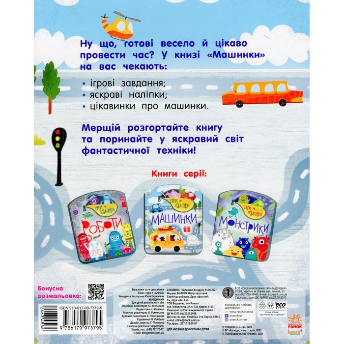 Книга Ігри+наліпки. Машинки - Юлія Каспарова Ранок (9786170973795) изображение 2