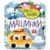 Книга Ігри+наліпки. Машинки - Юлія Каспарова Ранок (9786170973795)