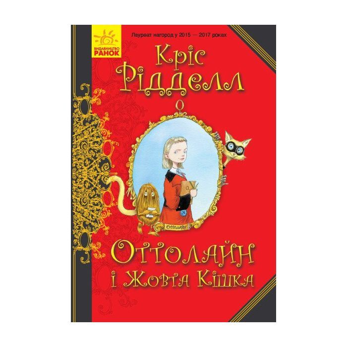 Книга Оттолайн і Жовта Кішка - Кріс Рідделл Ранок (9786170948328)