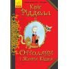 Книга Оттолайн і Жовта Кішка - Кріс Рідделл Ранок (9786170948328)