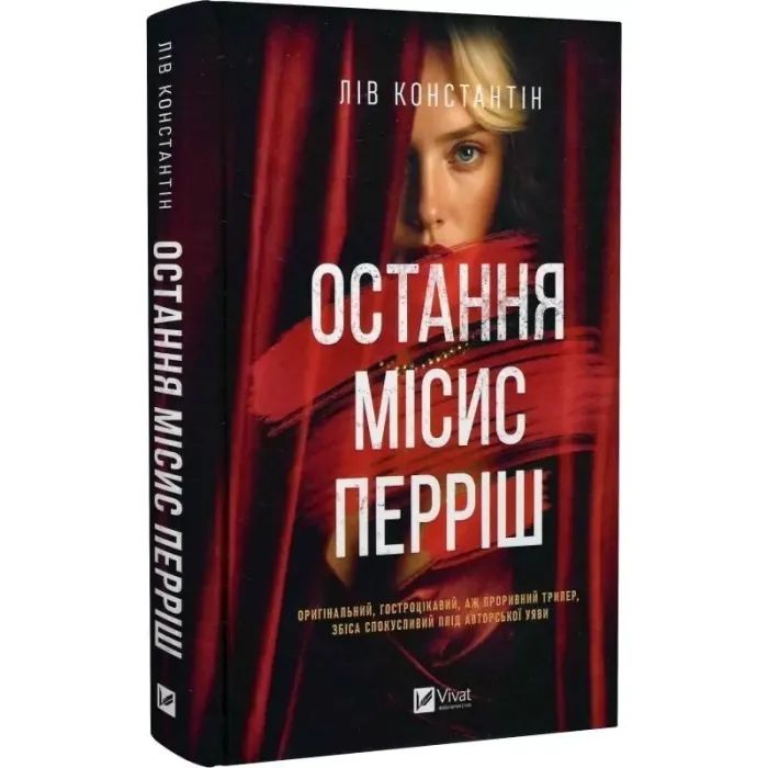 Книга Остання місис Перріш - Лів Константін Vivat (9786171713864) зображення 2