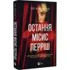 Книга Остання місис Перріш - Лів Константін Vivat (9786171713864) изображение 3