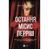 Книга Остання місис Перріш - Лів Константін Vivat (9786171713864)