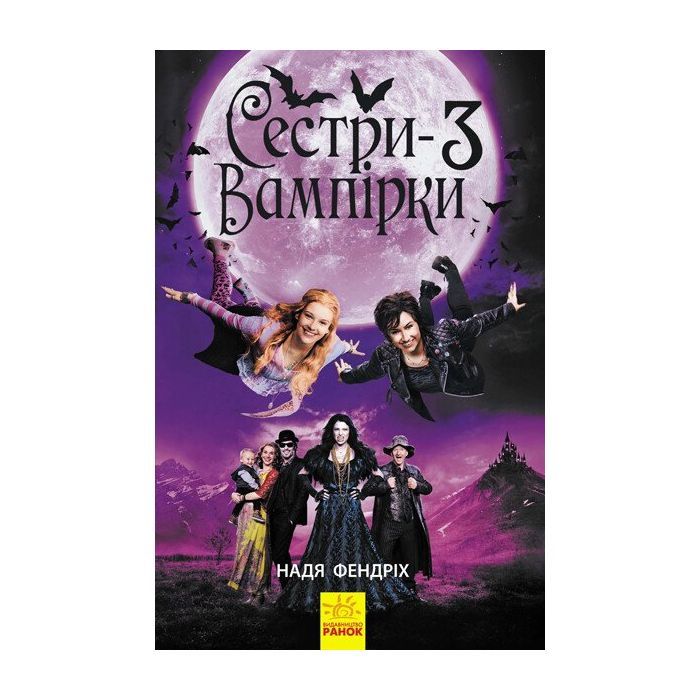 Книга Сестри-вампірки 3. Книга до фільму - Надя Фендріх Ранок (9786170945174)
