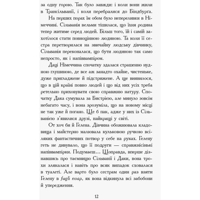 Книга Сестри-вампірки 3. Книга до фільму - Надя Фендріх Ранок (9786170945174) зображення 7