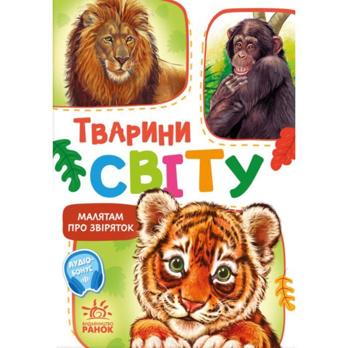 Книга Малятам про звіряток. Тварини світу. Збірник - Геннадій Меламед Ранок (9786170978677)
