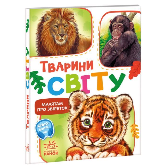 Книга Малятам про звіряток. Тварини світу. Збірник - Геннадій Меламед Ранок (9786170978677) изображение 2
