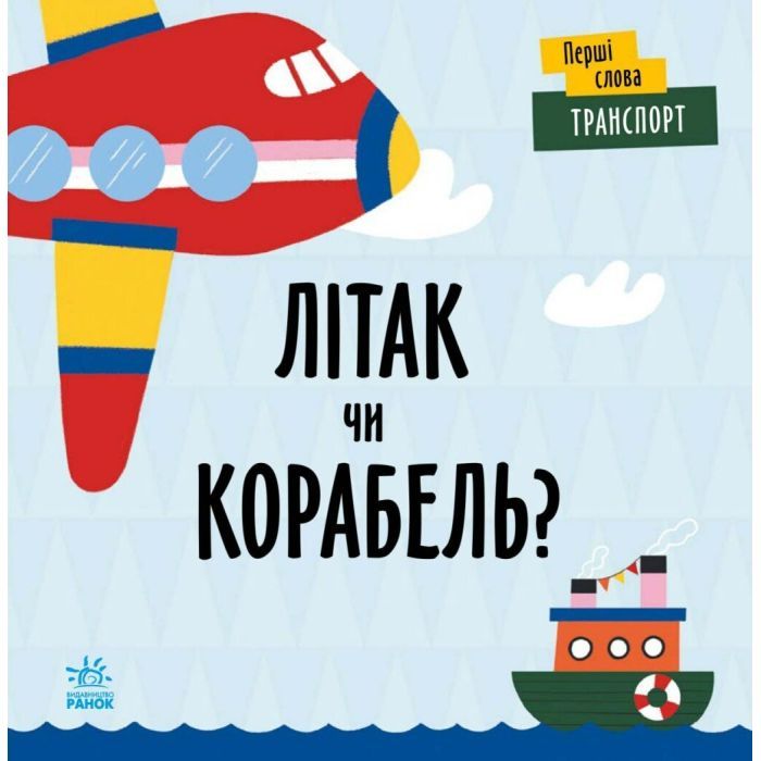 Книга Транспорт. Літак чи корабель? - Л. Читілова Ранок (9789667511548)