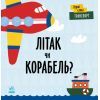 Книга Транспорт. Літак чи корабель? - Л. Читілова Ранок (9789667511548)
