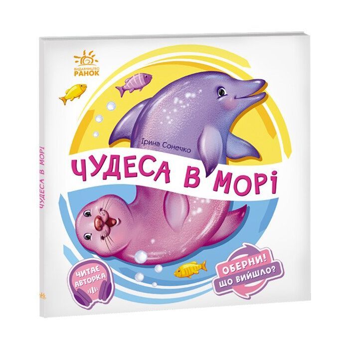 Книга Чудеса в морі. Оберни! Що вийшло? - Ірина Сонечко Ранок (9789667506568)