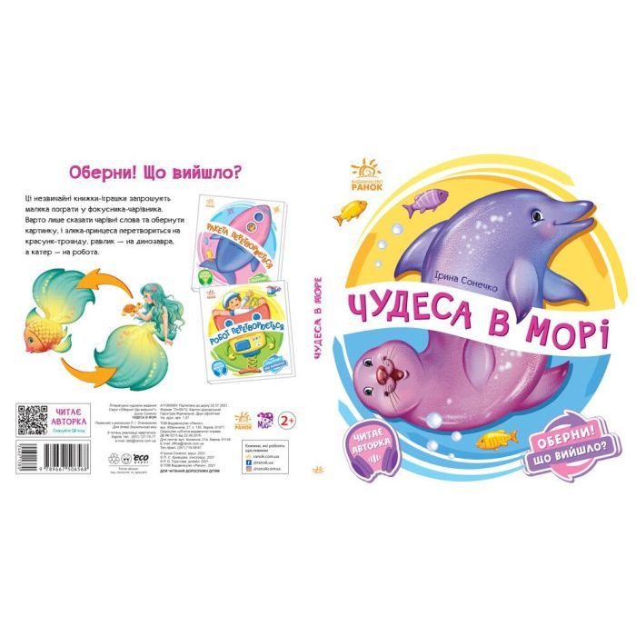 Книга Чудеса в морі. Оберни! Що вийшло? - Ірина Сонечко Ранок (9789667506568) изображение 2
