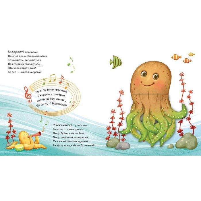 Книга Чудеса в морі. Оберни! Що вийшло? - Ірина Сонечко Ранок (9789667506568) изображение 3