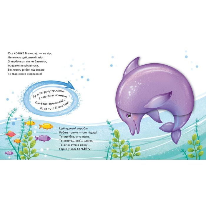 Книга Чудеса в морі. Оберни! Що вийшло? - Ірина Сонечко Ранок (9789667506568) изображение 4
