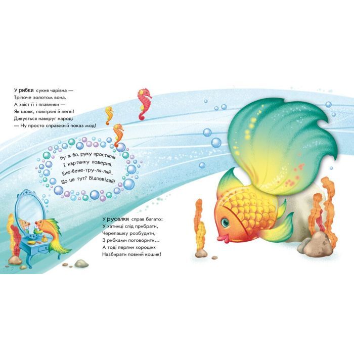 Книга Чудеса в морі. Оберни! Що вийшло? - Ірина Сонечко Ранок (9789667506568) изображение 5