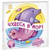 Книга Чудеса в морі. Оберни! Що вийшло? - Ірина Сонечко Ранок (9789667506568)