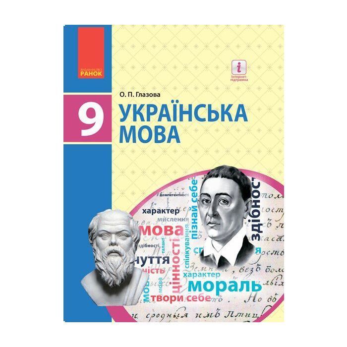 Учебник Українська мова. 9 клас для ЗНЗ - О.П. Глазова Ранок (9786170933768)