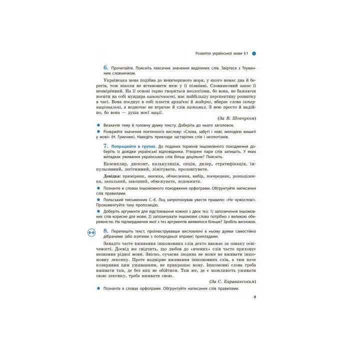 Учебник Українська мова. 9 клас для ЗНЗ - О.П. Глазова Ранок (9786170933768) изображение 5