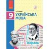 Учебник Українська мова. 9 клас для ЗНЗ - О.П. Глазова Ранок (9786170933768)