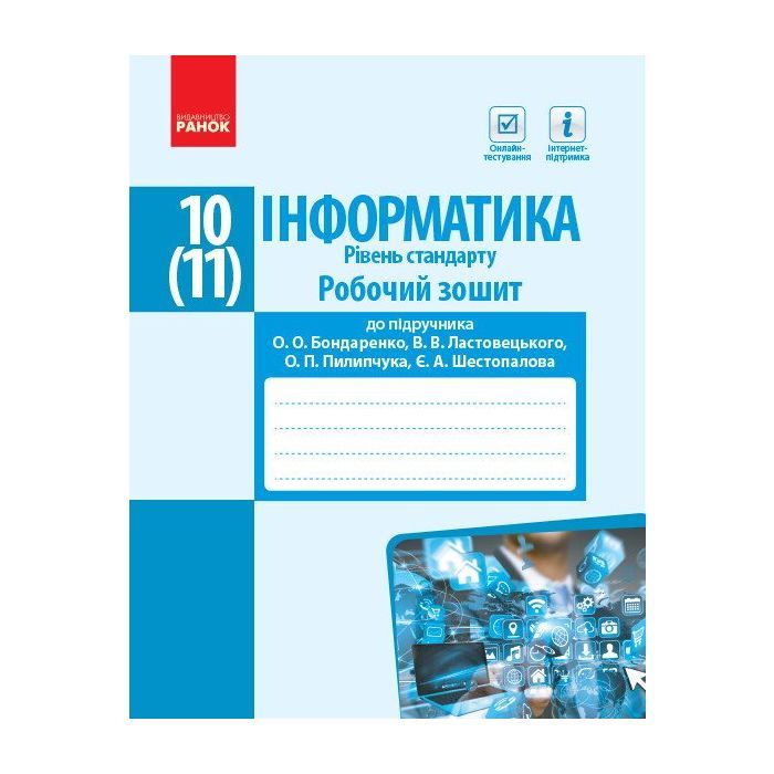 Робочий зошит Інформатика. 10(11) клас. Рівень стандарт Ранок (9786170948496)