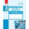 Робочий зошит Інформатика. 10(11) клас. Рівень стандарт Ранок (9786170948496)