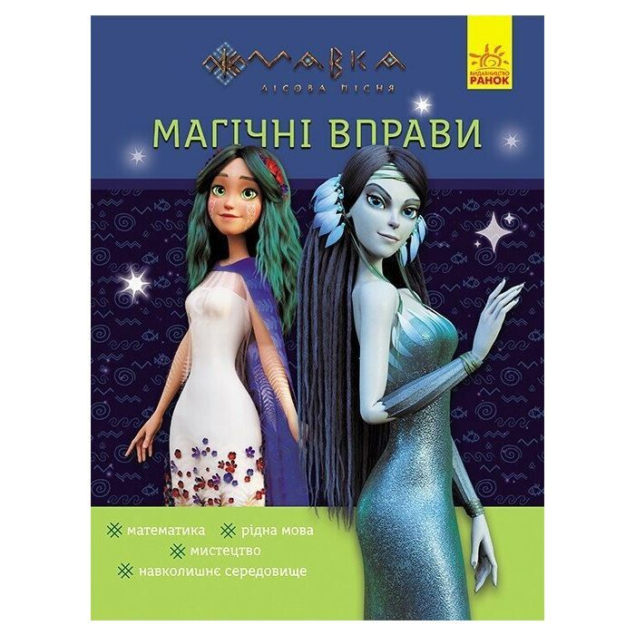 Книга Магічні вправи. Мавка. Таємниці знань Ранок (9786170992550)