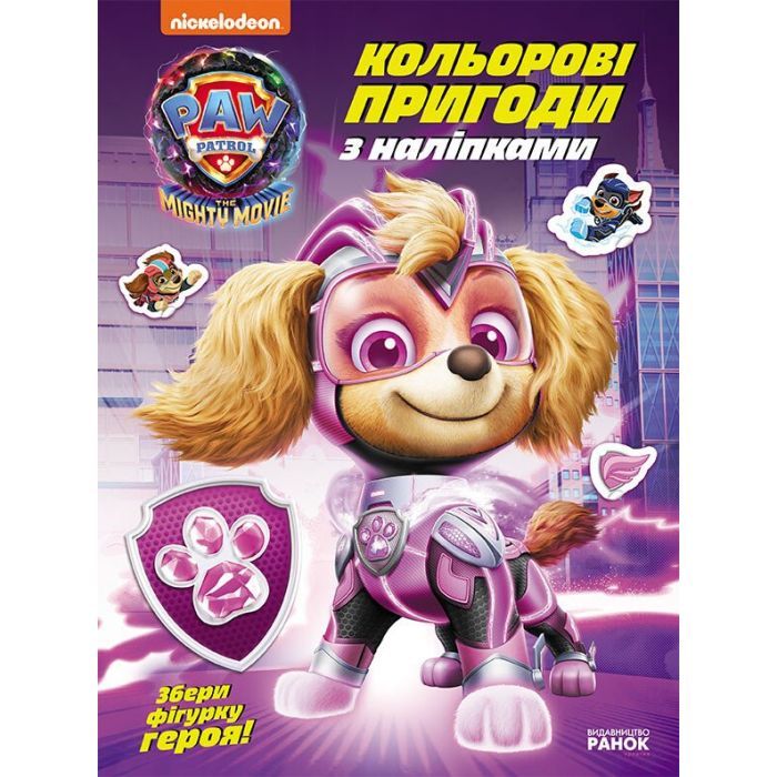 Книга Щенячий Патруль. Кольорові пригоди з наліпками. Суперздібності щенят Ранок (9786177846740)