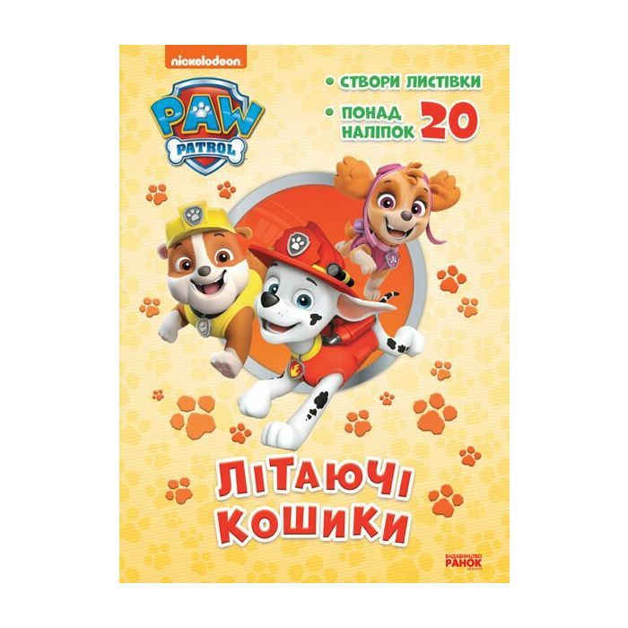 Книга Щенячий Патруль. Пригодницькі розмальовки. Літаючі кошики Ранок (9786177846184)