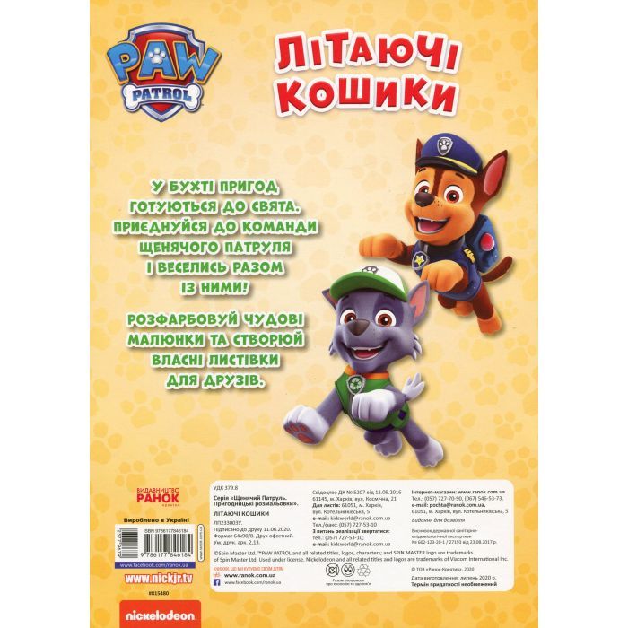 Книга Щенячий Патруль. Пригодницькі розмальовки. Літаючі кошики Ранок (9786177846184) изображение 2