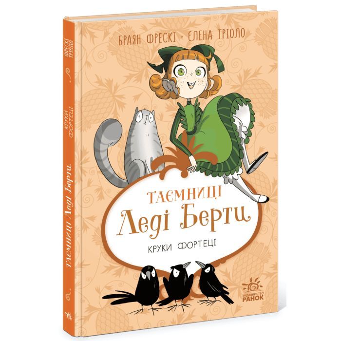 Книга Таємниці леді Берти. Круки фортеці - Браян Фрескі Ранок (9786170996046)