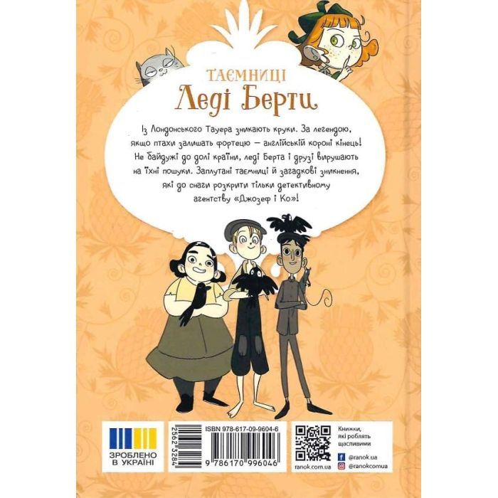 Книга Таємниці леді Берти. Круки фортеці - Браян Фрескі Ранок (9786170996046) изображение 2