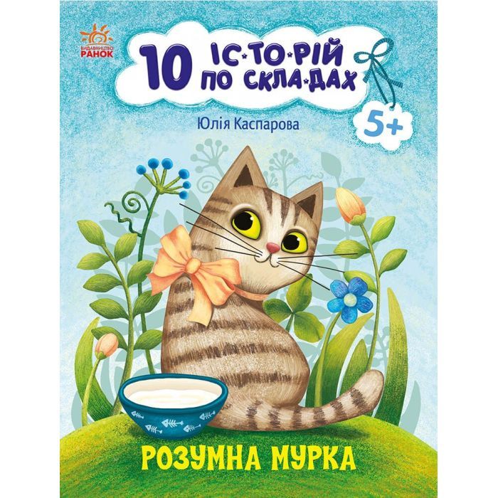Книга 10 історій по складах. Розумна Мурка - Ю.В. Каспарова Ранок (9786170983640)