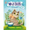 Книга 10 історій по складах. Розумна Мурка - Ю.В. Каспарова Ранок (9786170983640)