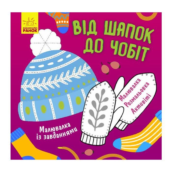 Книга Малювалка із завданнями. Від шапок до чобіт Ранок (9786170961259)