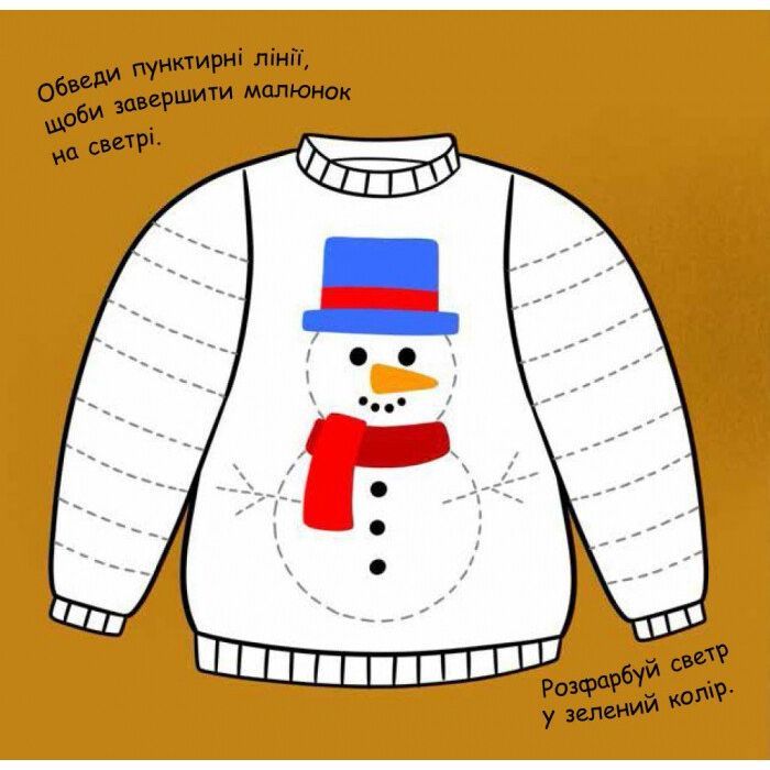 Книга Малювалка із завданнями. Від шапок до чобіт Ранок (9786170961259) изображение 2