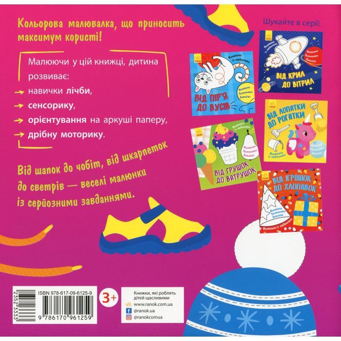 Книга Малювалка із завданнями. Від шапок до чобіт Ранок (9786170961259) зображення 2