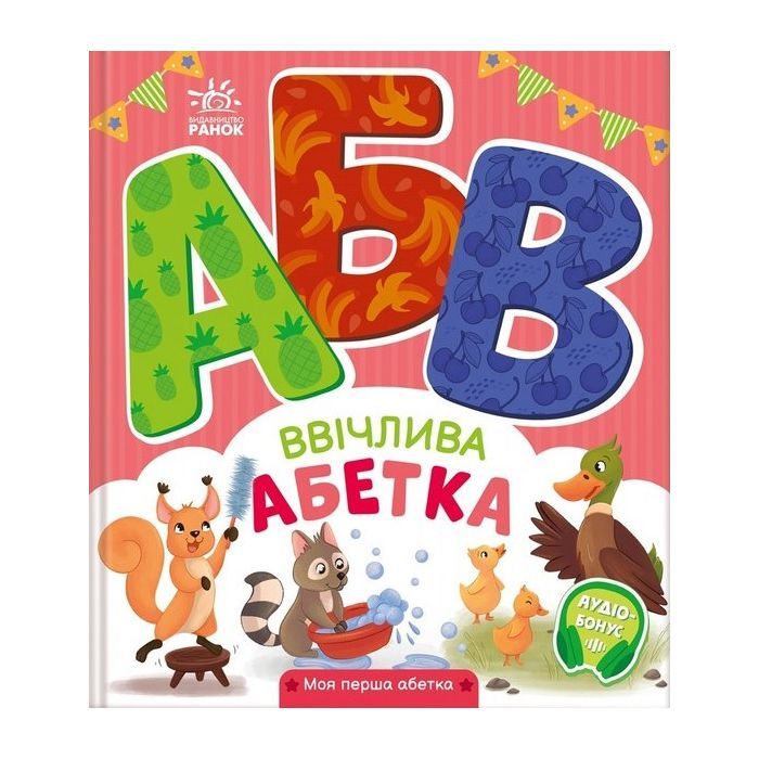 Книга Ввічлива абетка. Моя перша абетка - Ірина Сонечко Ранок (9789667514341)