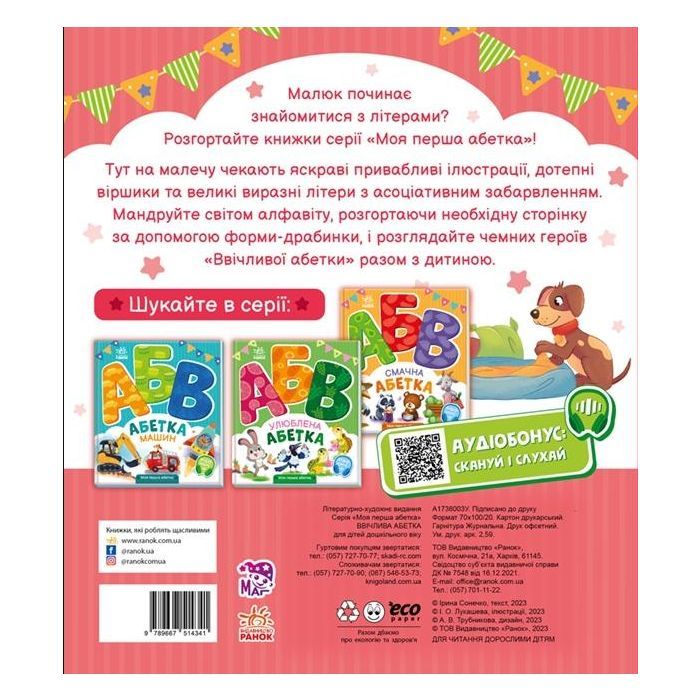 Книга Ввічлива абетка. Моя перша абетка - Ірина Сонечко Ранок (9789667514341) изображение 2