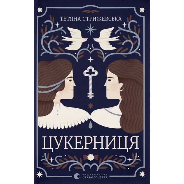 Книга Цукерниця - Тетяна Стрижевська Видавництво Старого Лева (9789664486160)