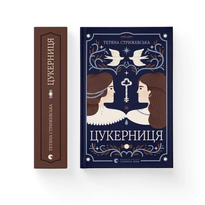 Книга Цукерниця - Тетяна Стрижевська Видавництво Старого Лева (9789664486160) изображение 2