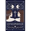 Книга Цукерниця - Тетяна Стрижевська Видавництво Старого Лева (9789664486160)