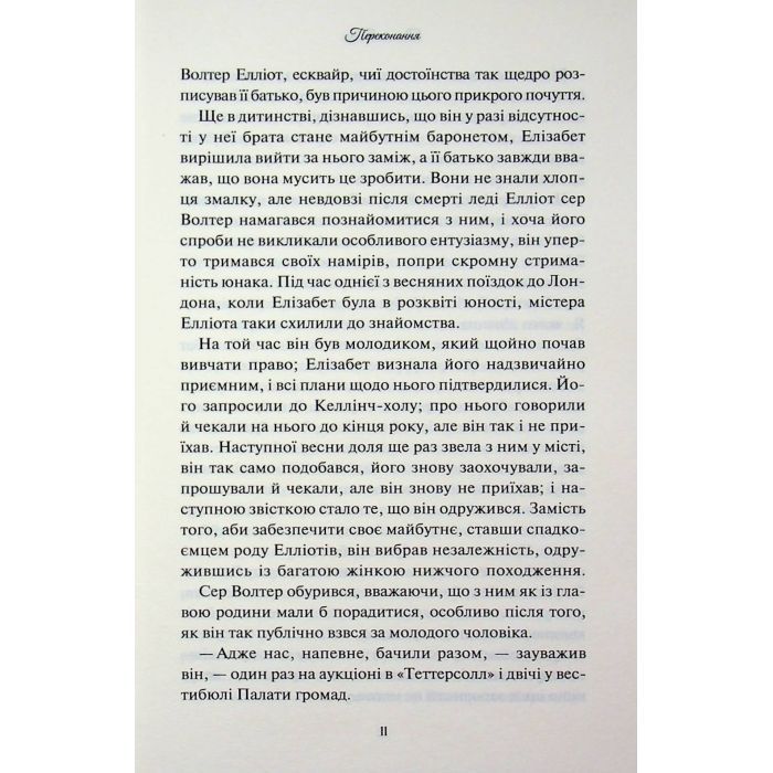Книга Переконання - Джейн Остін КСД (9786171517394) зображення 10