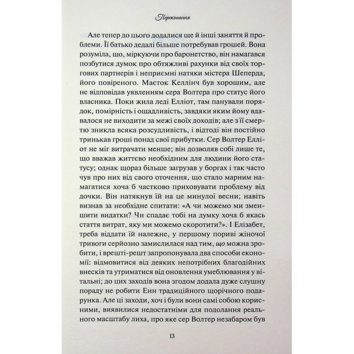 Книга Переконання - Джейн Остін КСД (9786171517394) зображення 12