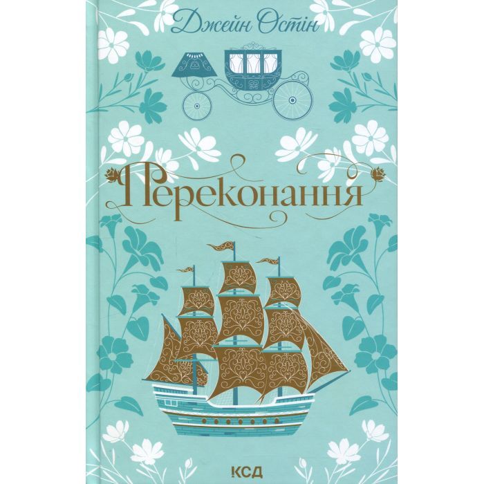 Книга Переконання - Джейн Остін КСД (9786171517394)