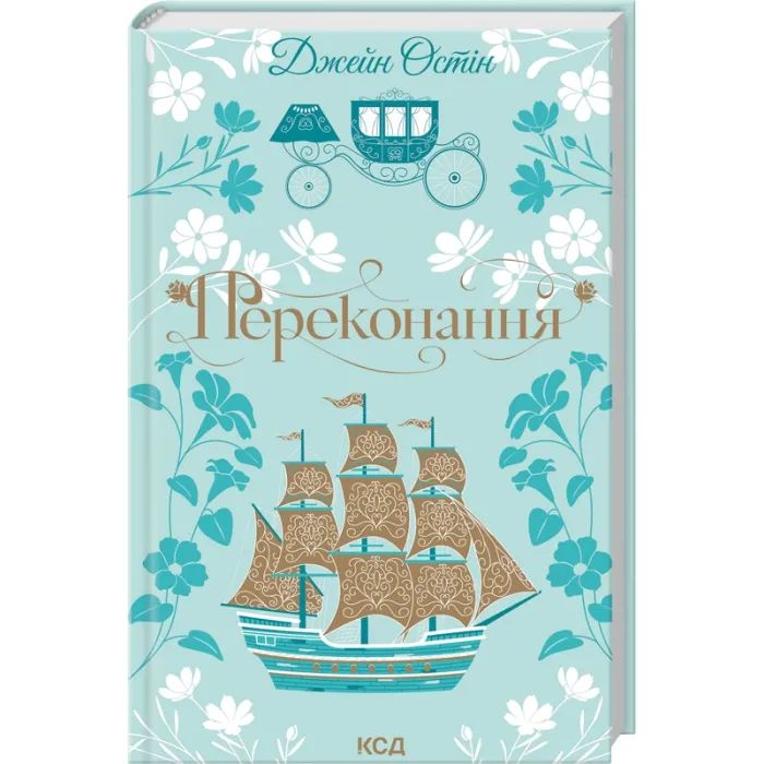 Книга Переконання - Джейн Остін КСД (9786171517394) зображення 3