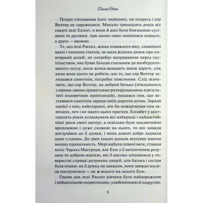 Книга Переконання - Джейн Остін КСД (9786171517394) зображення 7