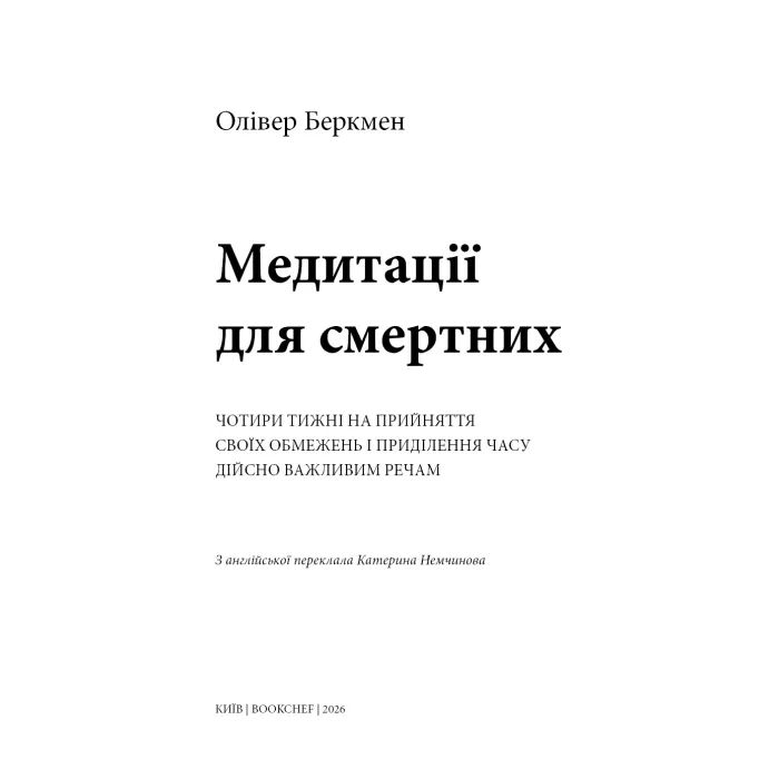 Книга Медитації для смертних - Олівер Беркмен BookChef (9786175485576) зображення 3