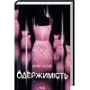 Книга Одержимість - Марина Сандуляк КСД (9786171520233) изображение 2